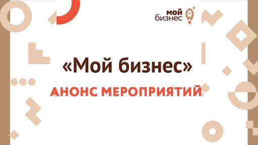 Календарь мероприятий Центра «Мой бизнес»