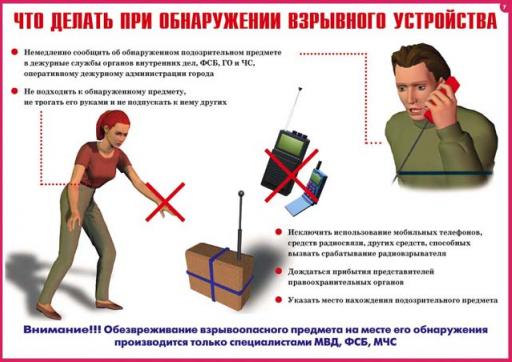 Что делать при обнаружении бомбы