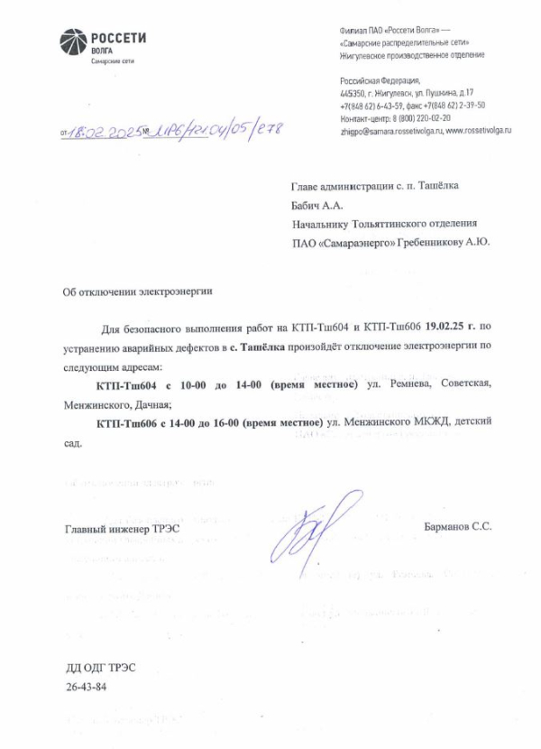 Отключение электроэнергии.