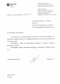 Отключение электроэнергии.