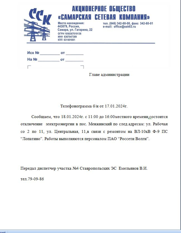 Отключение электроэнергии в п.Менжинский