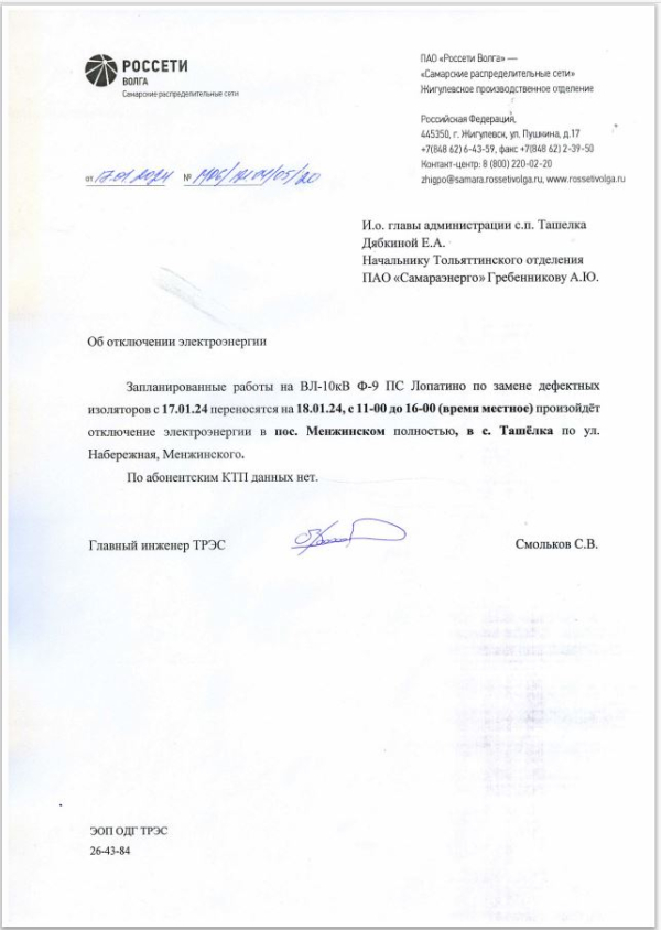 Отключение электроэнергии, перенос с 17.01.24 на 18.01.24