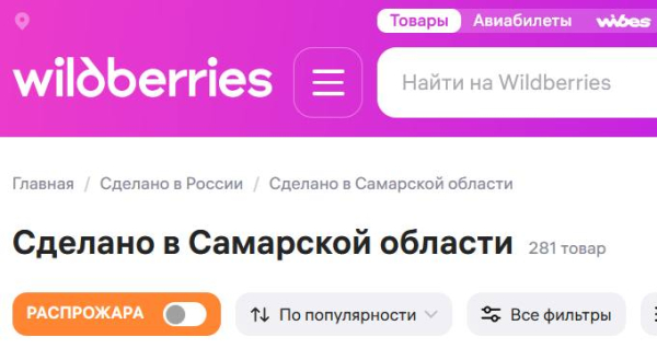 С волжской душой: Wildberries запустилспецраздел«Сделано в Самарской области».
