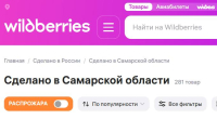 С волжской душой: Wildberries запустилспецраздел«Сделано в Самарской области».