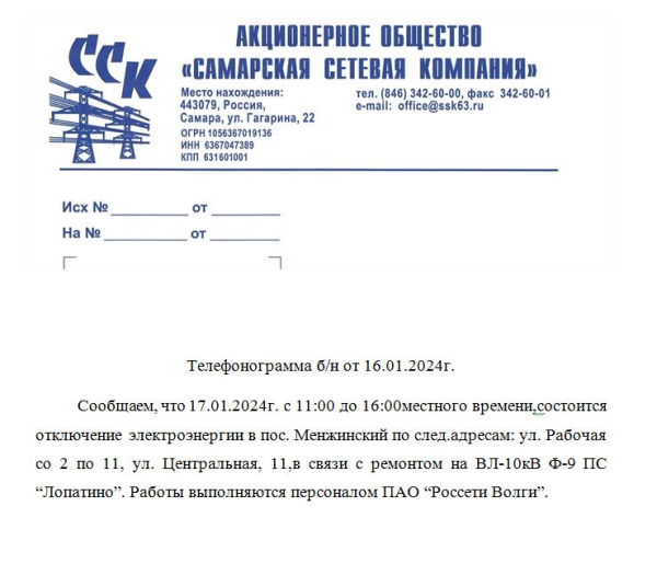 Отключение электроэнергии в п.Менжинский 17.01.2023г.