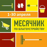 Месячник по благоустройству территории.