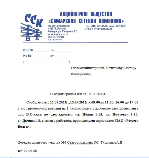 Внимание! Отключение электроэнергии в с.Верхний Сускан