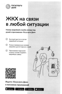 Информация по мобильному приложению "Госуслуги Дом"