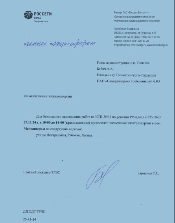 Отключение электроэнергии!