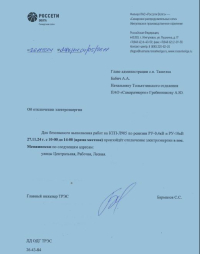 Отключение электроэнергии!