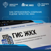 Как организовать собрание собственников МКД через ГИС ЖКХ