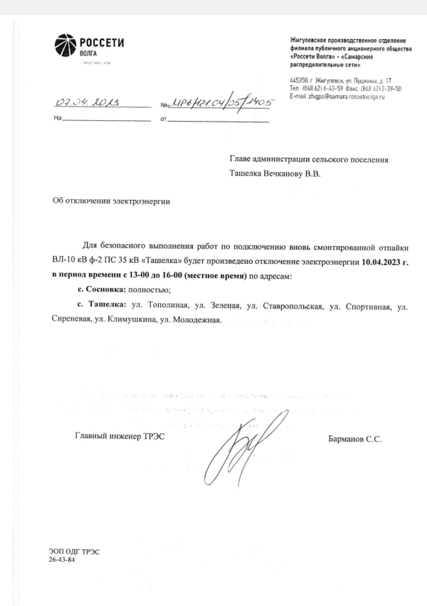 Отключение электроэнергии