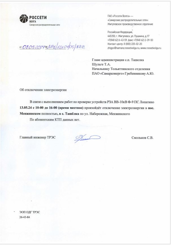 Отключение электроэнергии с. Ташелка, п. Менжинский 13.05.2024