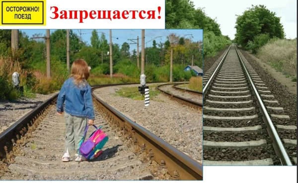 Правила безопасности на желенодорожных путях