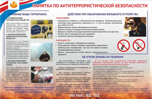 Информация для населения, направленная на повышение бдительности граждан о возможных угрозах безопасности