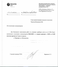 Внимание! Отключение электроэнергии с.Ташелка