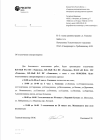 Внимание! Отключение электроэнергии.