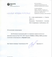 Внимание.Отключение электроэнергии.