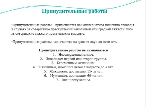 Принудительные работы!