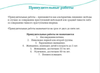 Принудительные работы!
