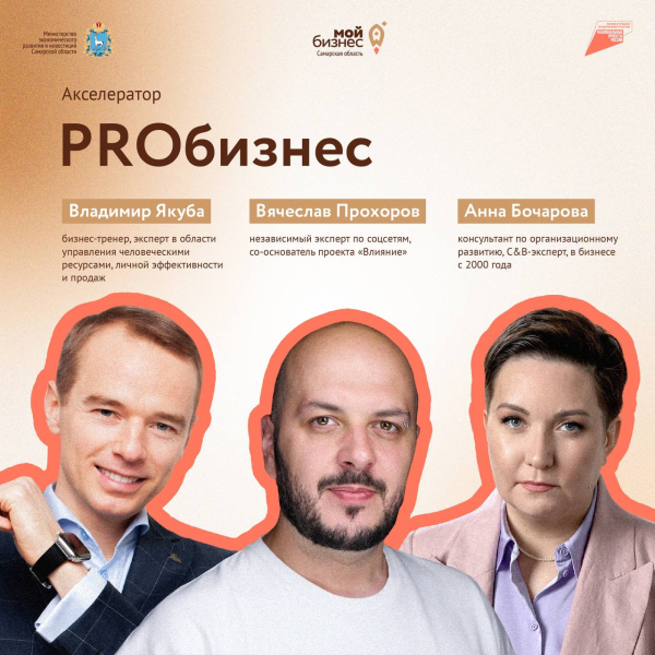 Предприниматели Самарской области смогутпринять участие в комплексном акселераторе «PROбизнес».