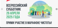 26 апреля 2025 года по всей стране пройдёт Всероссийский субботник.