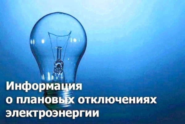 Отключение электроэнергии!