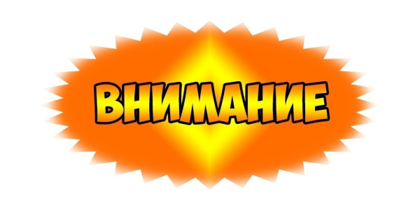 Внимание!