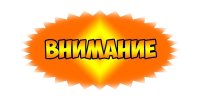 Внимание!