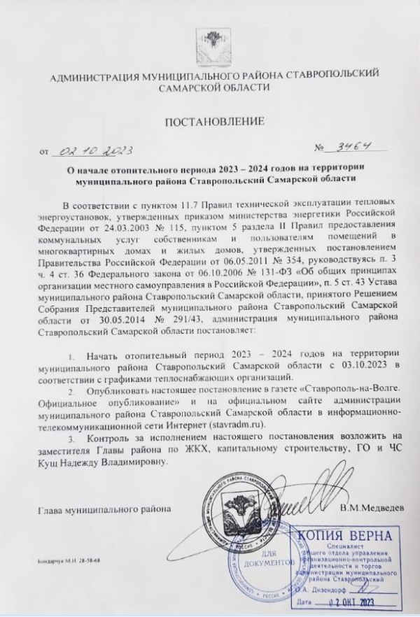 Постановление №3464 от 02.10.2023г.