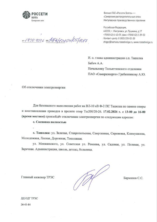 Внимание! Отключение электроэнергии в с.Ташелка и с.Сосновка.