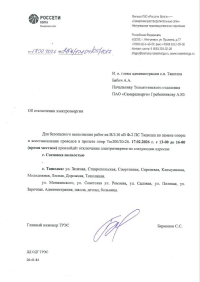 Внимание! Отключение электроэнергии в с.Ташелка и с.Сосновка.