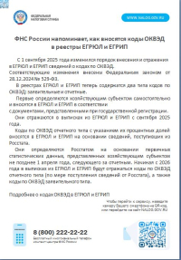 ФНС России напоминает, как вносятся коды ОКВЭД в реестры ЕГРЮЛ и ЕГРИП.