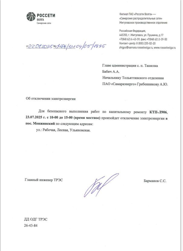 Отключение электроэнергии в п.Менжинский