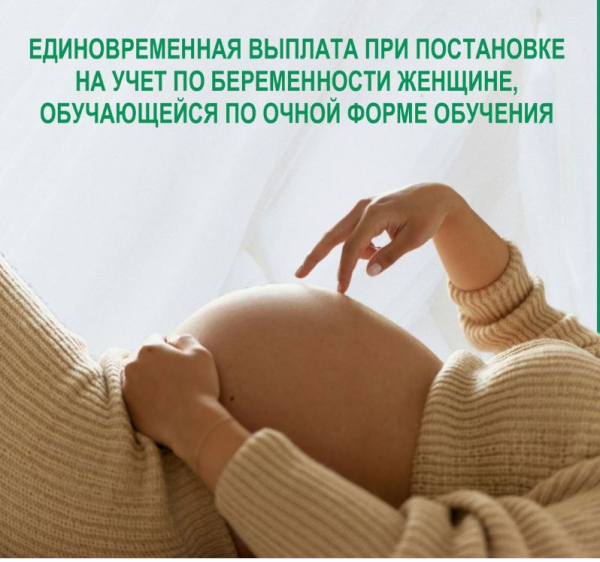 Информация по единовременной выплате при постановке на учет по беременности женщине.