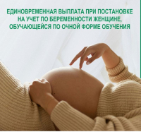 Информация по единовременной выплате при постановке на учет по беременности женщине.