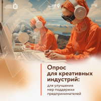 Опрос для креативных индустрий: для улучшения мер поддержки предпринимателей.