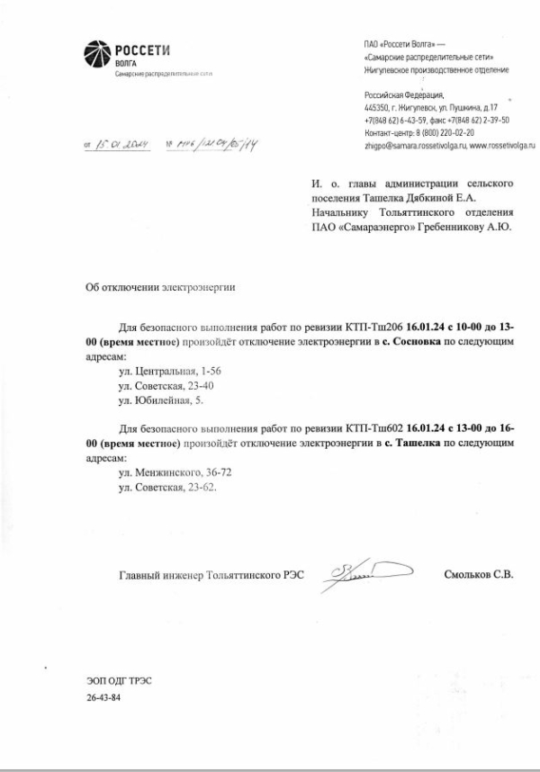Отключение электроэнергии 16.01.2023г. в с.Ташелка, с.Сосновка