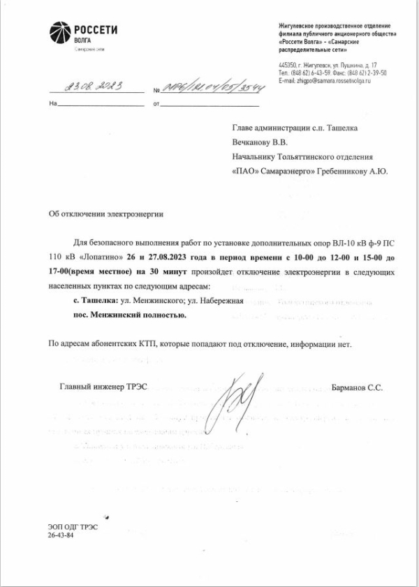 Отключение электроэнергии