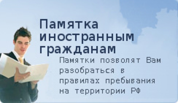 Памятка по обеспечению безопасных условий и охраны труда привлеченных к трудовой деятельности иностранных граждан и лиц без гражданства.