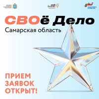 В Самарской области стартует обучающая программа «СВОё дело».