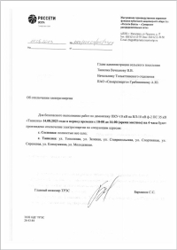 Внимание! Отключение электроэнергии 14 августа 2023г.