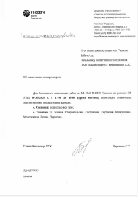 Отключение электроэнергии 07.05.25г.