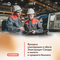 Малый бизнес узнает о возможностях сотрудничества с «Электрощит-Самара».