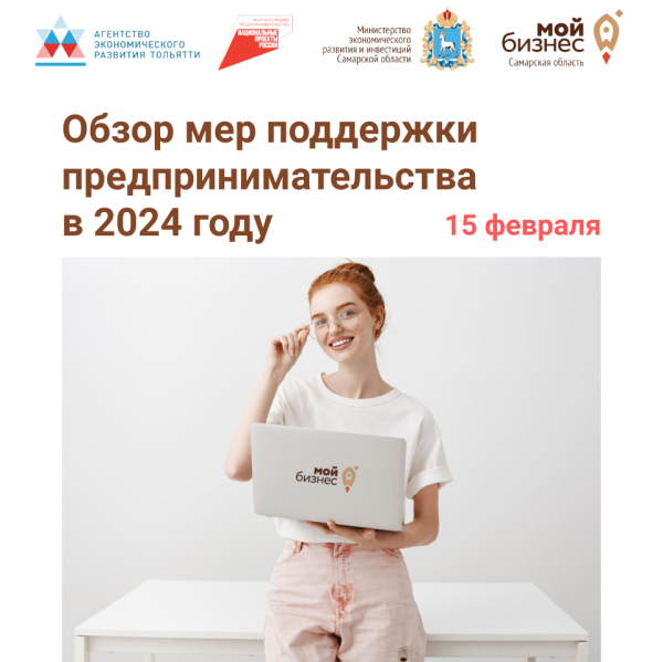 Семинар «Обзор мер поддержки предпринимательства в 2024 году».