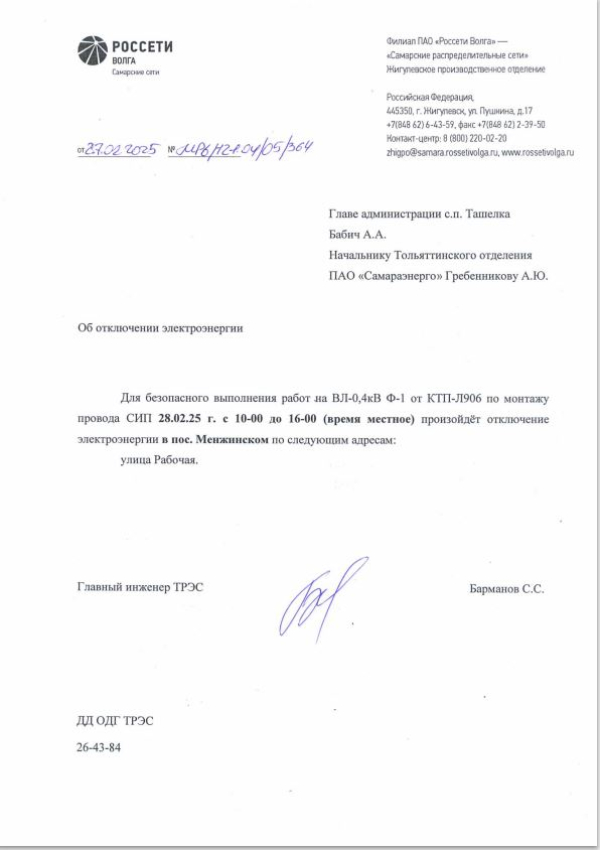 Отключение электроэнергии в п.Менжинский.