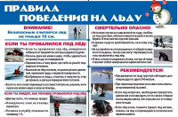 Правила безопасности на водоёмах в период зимних каникул