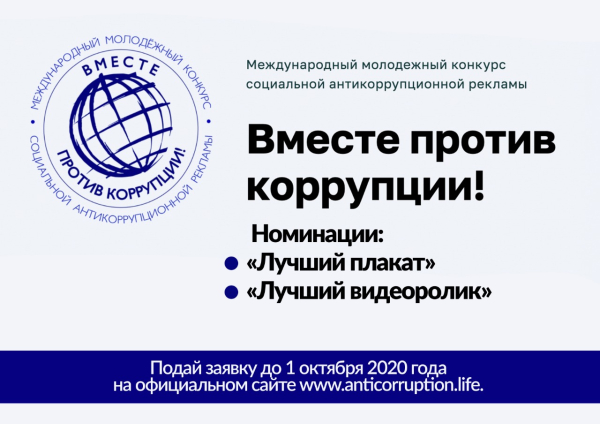 Международный молодежный конкурс социальной антикоррупционной рекламы «Вместе против коррупции!»