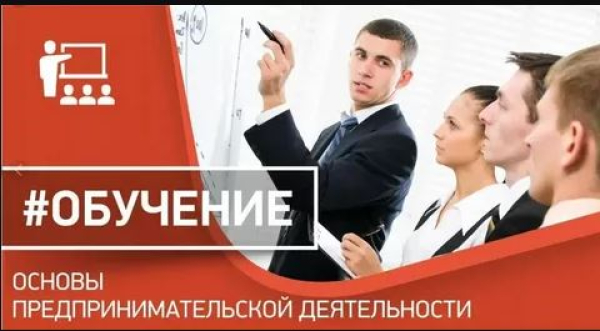 Обучение «Основы предпринимательской деятельности»