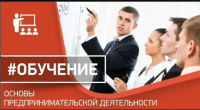 Обучение «Основы предпринимательской деятельности»